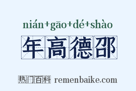 年高德邵是什么意思的图片